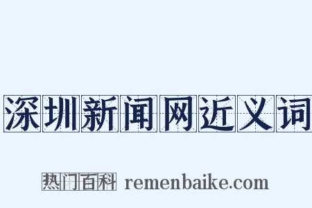 深圳新闻网近义词是什么意思的图片